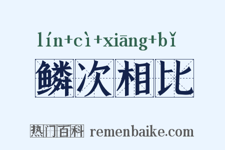 鳞次相比是什么意思的图片